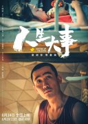 电影《人生大事》：生死之间，让尊重与安宁融入民生