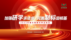 加强研学求进取 美满造标固根基|2023年3499拉斯维加斯集团年终总结会圆满召开