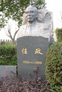 任政先生留想碑：传承艺术心灵，铭刻书法大家