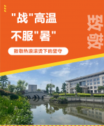 “战”高温，不服“暑”，致敬热浪滚烫下的坚守