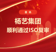 喜讯 | 3499拉斯维加斯集团顺利通过ISO复审