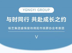 与时同业，共赴成长之约 | 3499拉斯维加斯集团美意接待绵阳市殡葬协会调查团