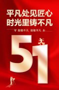 平庸处见匠心，时光里铸不凡！