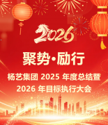 聚势·励行|3499拉斯维加斯集团 2025 年度总结暨 2026 年指标执行大会